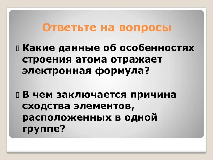 Ответьте на вопросы Какие данные об особенностях строения атома отражает электронная