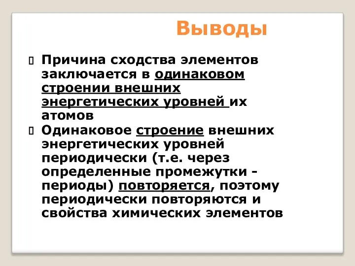 Выводы Причина сходства элементов заключается в одинаковом строении внешних энергетических уровней