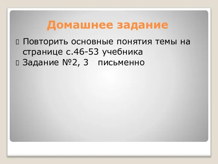 Домашнее задание Повторить основные понятия темы на странице с.46-53 учебника Задание №2, 3 письменно