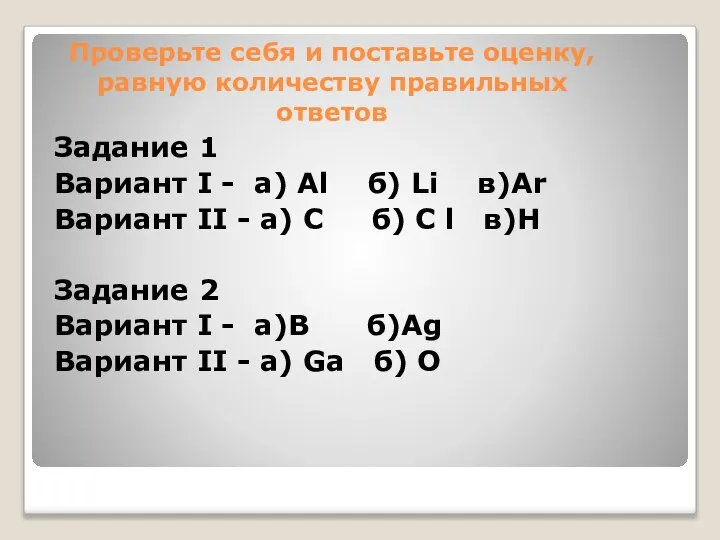 Проверьте себя и поставьте оценку, равную количеству правильных ответов Задание 1