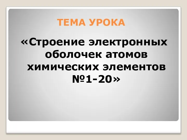 ТЕМА УРОКА «Строение электронных оболочек атомов химических элементов №1-20»