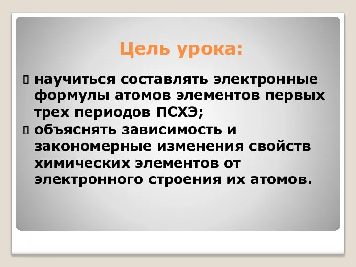 Цель урока: научиться составлять электронные формулы атомов элементов первых трех периодов