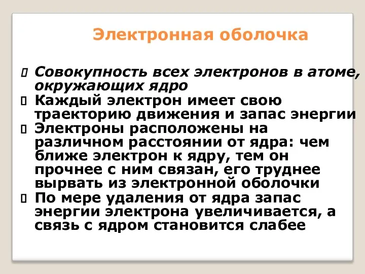 Электронная оболочка Совокупность всех электронов в атоме, окружающих ядро Каждый электрон