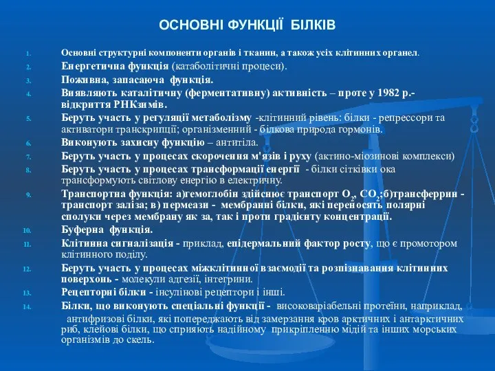 ОСНОВНІ ФУНКЦІЇ БІЛКІВ Основні структурні компоненти органів і тканин, а також