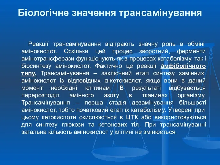 Біологічне значення трансамінування Реакції трансамінування відіграють значну роль в обміні амінокислот.