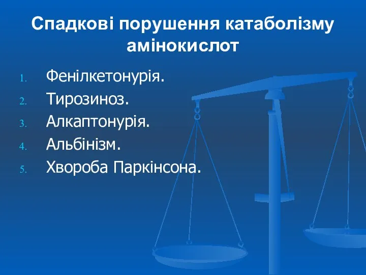 Спадкові порушення катаболізму амінокислот Фенілкетонурія. Тирозиноз. Алкаптонурія. Альбінізм. Хвороба Паркінсона.