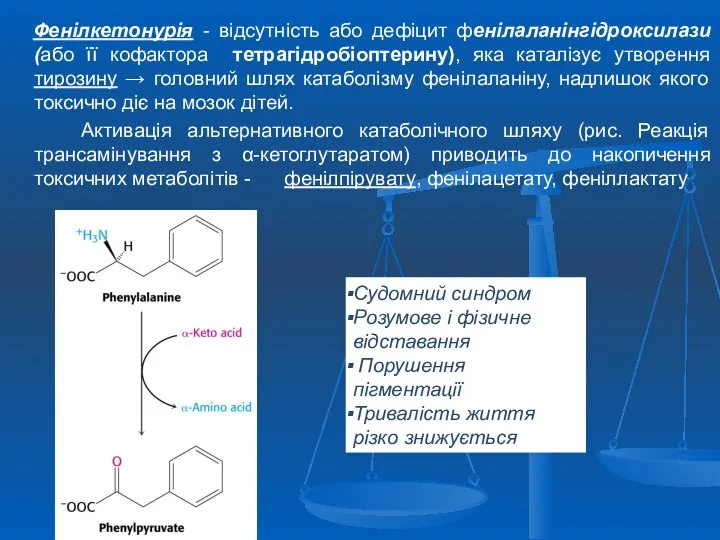 Фенілкетонурія - відсутність або дефіцит фенілаланінгідроксилази (або її кофактора тетрагідробіоптерину), яка