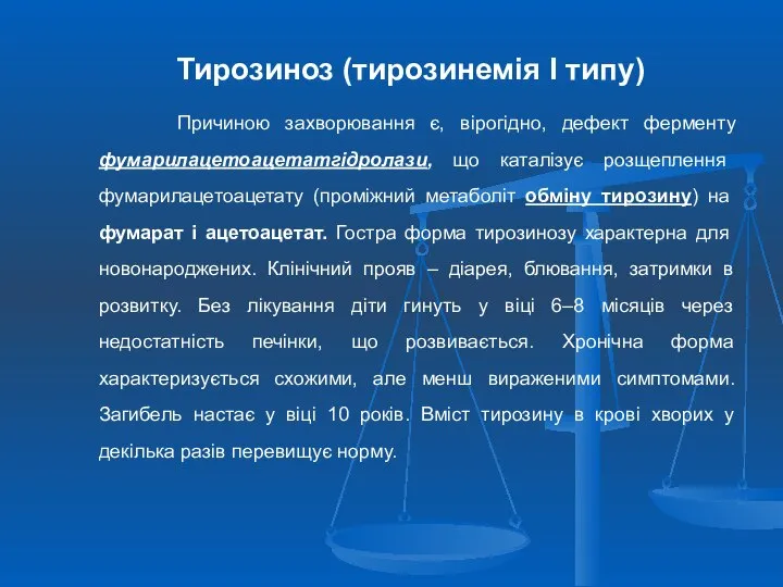 Тирозиноз (тирозинемія I типу) Причиною захворювання є, вірогідно, дефект ферменту фумарилацетоацетатгідролази,