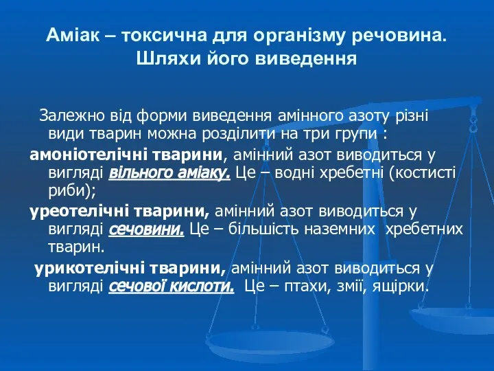 Залежно від форми виведення амінного азоту різні види тварин можна розділити