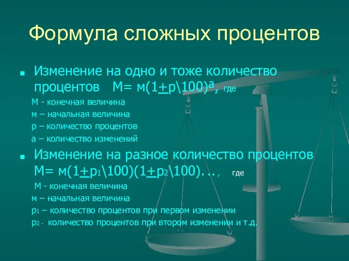 Формула сложных процентов Изменение на одно и тоже количество процентов М=