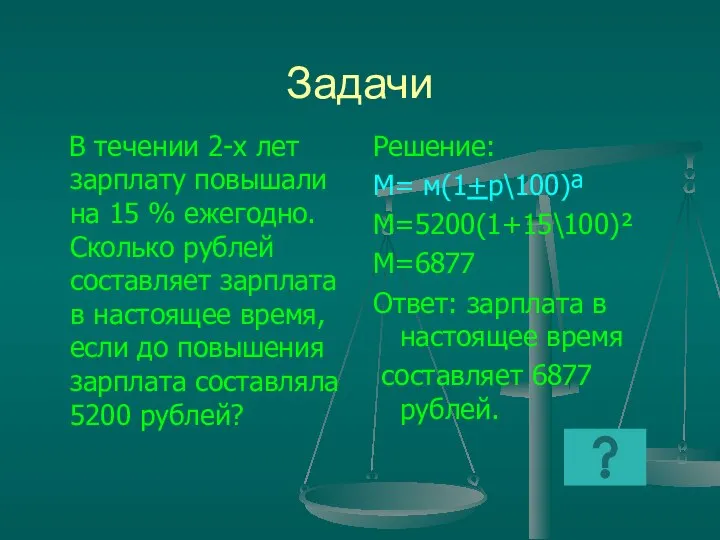 Задачи В течении 2-х лет зарплату повышали на 15 % ежегодно.