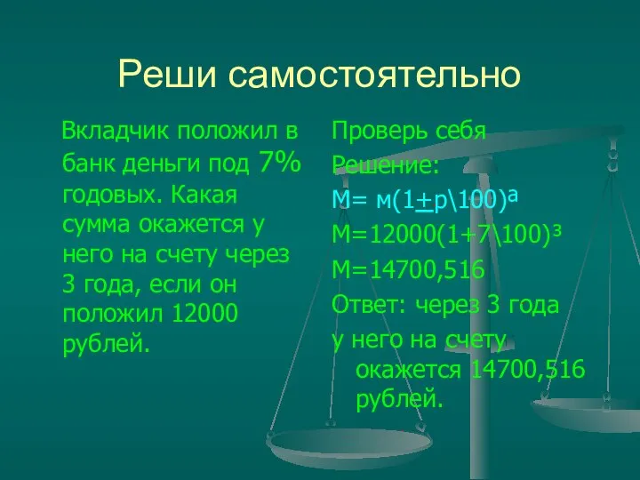 Реши самостоятельно Вкладчик положил в банк деньги под 7% годовых. Какая