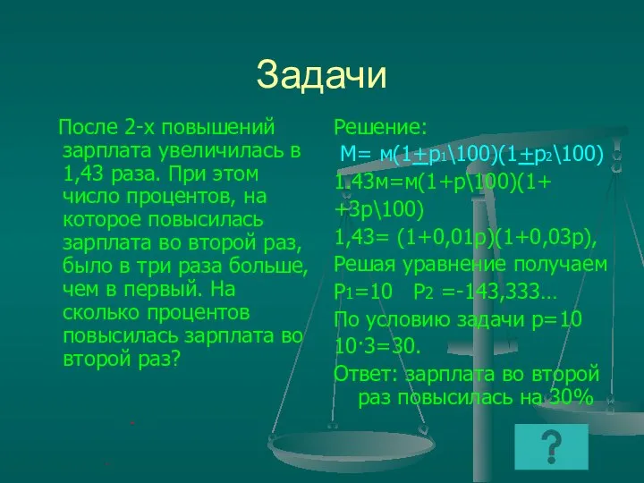 Задачи После 2-х повышений зарплата увеличилась в 1,43 раза. При этом