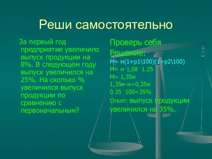 Реши самостоятельно За первый год предприятие увеличило выпуск продукции на 8%.