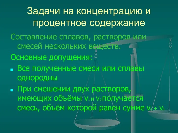 Задачи на концентрацию и процентное содержание Составление сплавов, растворов или смесей