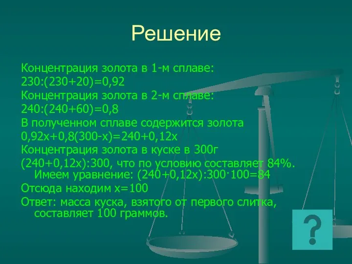 Решение Концентрация золота в 1-м сплаве: 230:(230+20)=0,92 Концентрация золота в 2-м