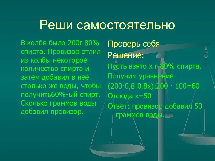 Реши самостоятельно В колбе было 200г 80%спирта. Провизор отлил из колбы