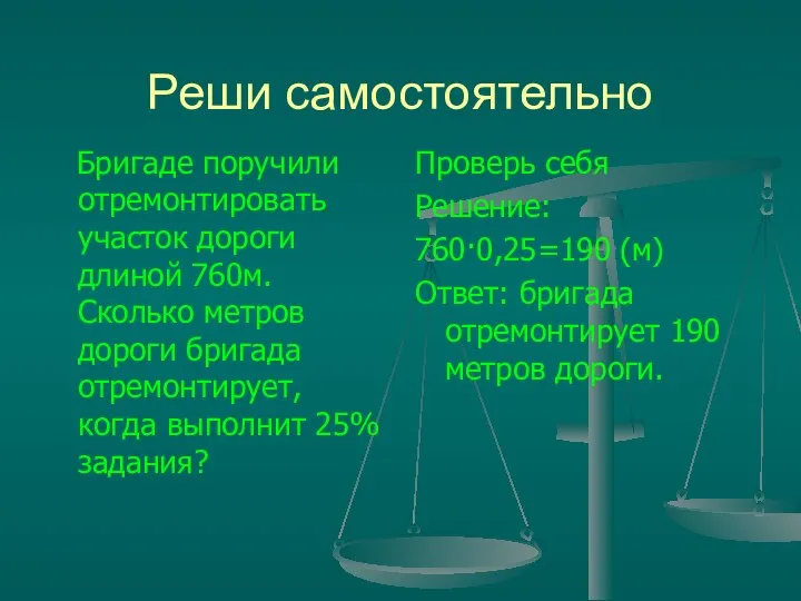 Реши самостоятельно Бригаде поручили отремонтировать участок дороги длиной 760м. Сколько метров