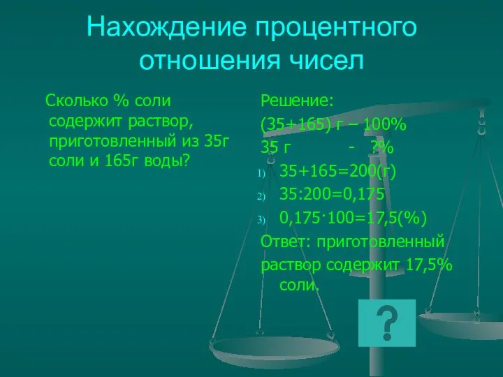 Нахождение процентного отношения чисел Сколько % соли содержит раствор, приготовленный из