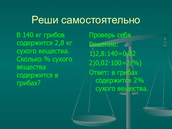 Реши самостоятельно В 140 кг грибов содержится 2,8 кг сухого вещества.