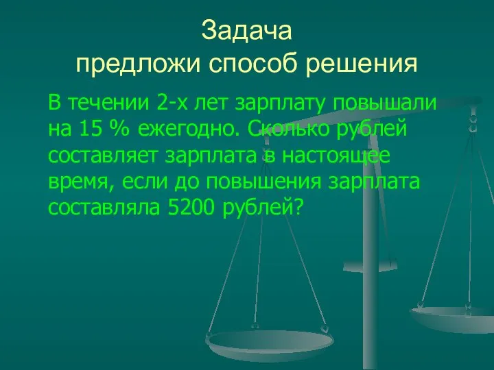 Задача предложи способ решения В течении 2-х лет зарплату повышали на