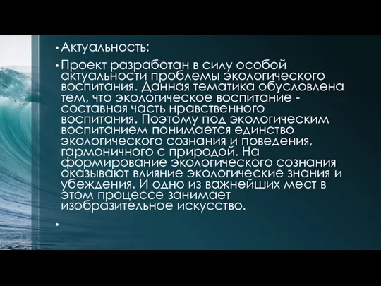 Актуальность: Проект разработан в силу особой актуальности проблемы экологического воспитания. Данная