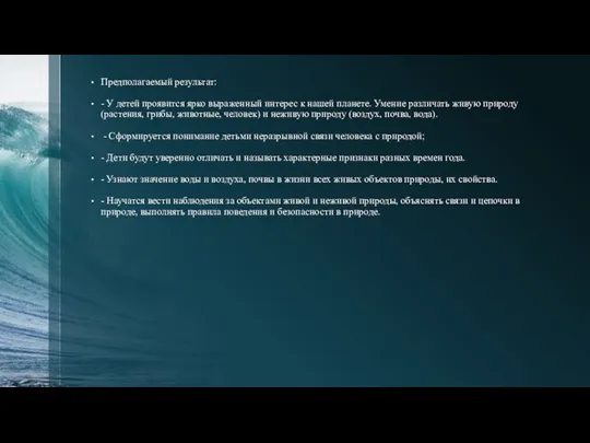 Предполагаемый результат: - У детей проявится ярко выраженный интерес к нашей