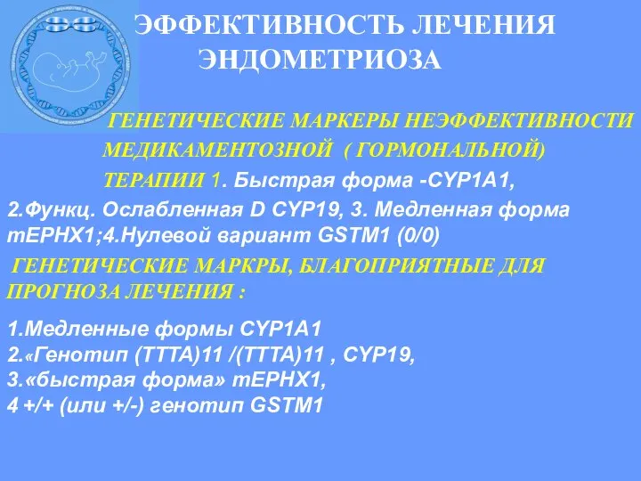 ЭФФЕКТИВНОСТЬ ЛЕЧЕНИЯ ЭНДОМЕТРИОЗА ГЕНЕТИЧЕСКИЕ МАРКЕРЫ НЕЭФФЕКТИВНОСТИ МЕДИКАМЕНТОЗНОЙ ( ГОРМОНАЛЬНОЙ) ТЕРАПИИ 1.