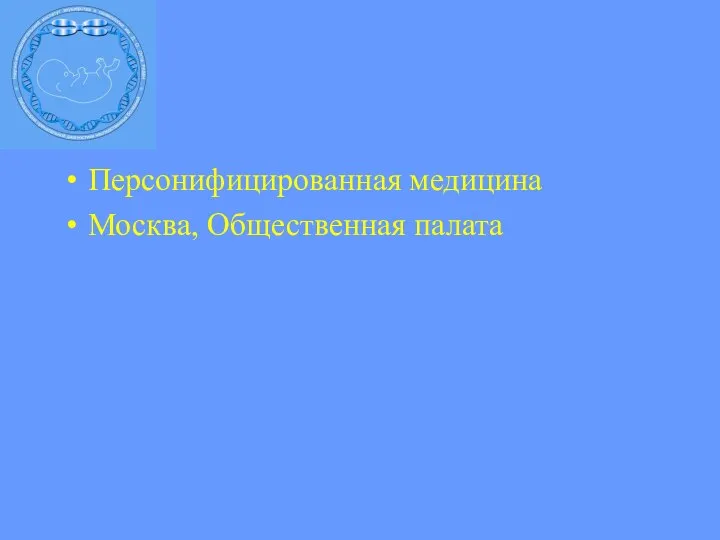 Персонифицированная медицина Москва, Общественная палата