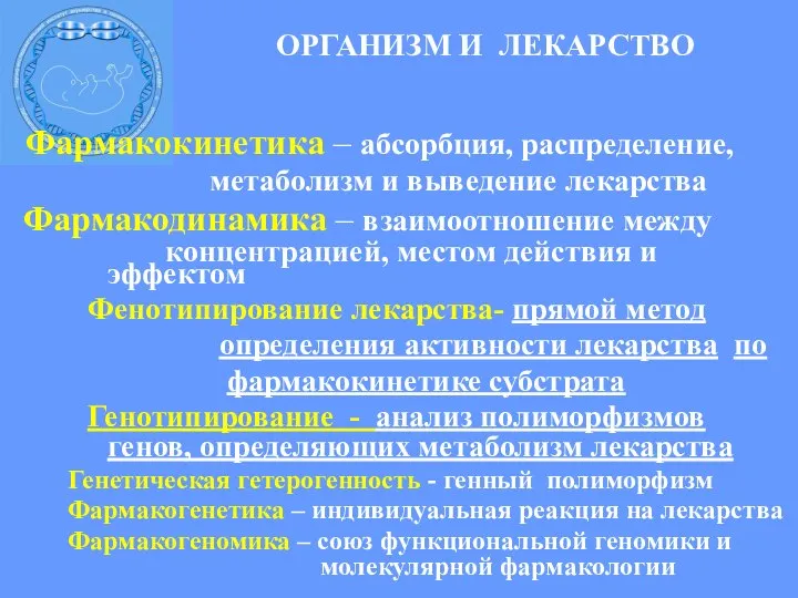 ОРГАНИЗМ И ЛЕКАРСТВО Фармакокинетика – абсорбция, распределение, метаболизм и выведение лекарства