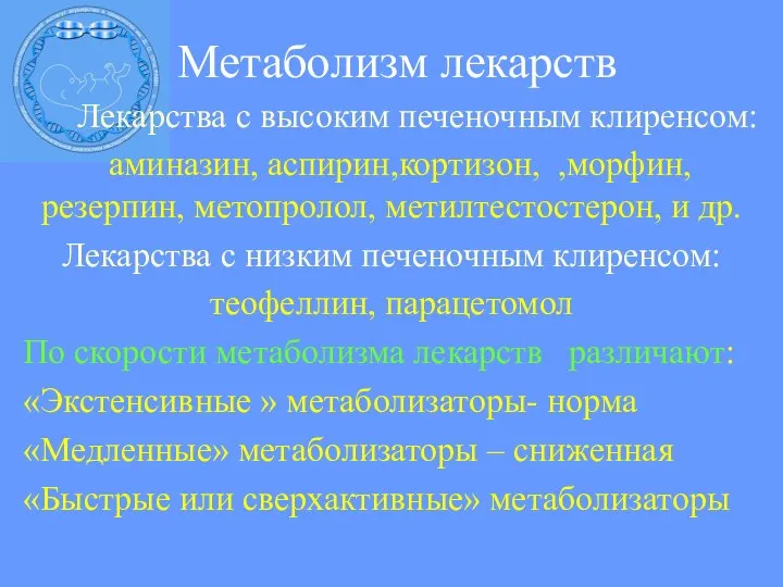 Метаболизм лекарств Лекарства с высоким печеночным клиренсом: аминазин, аспирин,кортизон, ,морфин, резерпин,