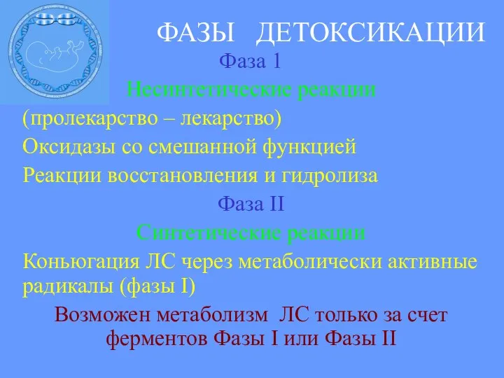 ФАЗЫ ДЕТОКСИКАЦИИ Фаза 1 Несинтетические реакции (пролекарство – лекарство) Оксидазы со