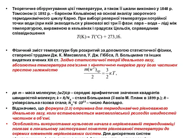 Теоретичне обгрунтування цієї температури, а також її шкали виконано у 1848