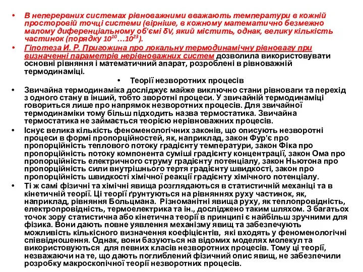 В неперервних системах рівноважними вважають температури в кожній просторовій точці системи