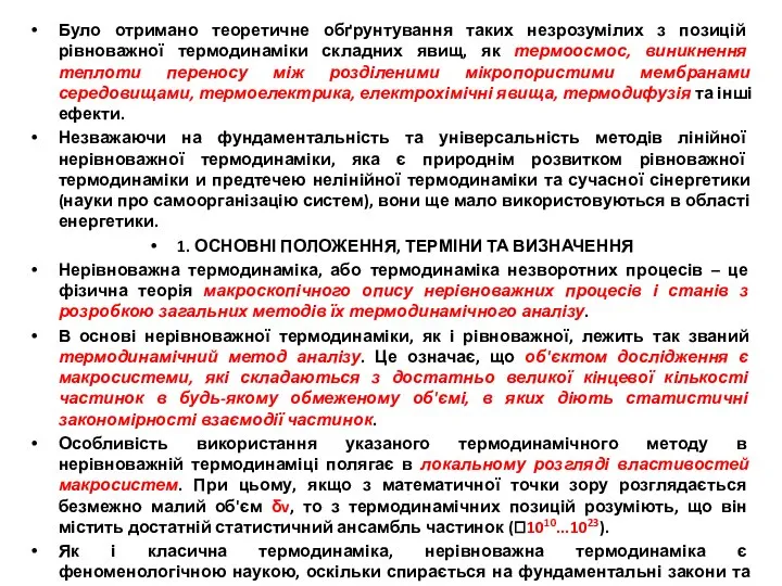 Було отримано теоретичне обґрунтування таких незрозумілих з позицій рівноважної термодинаміки складних