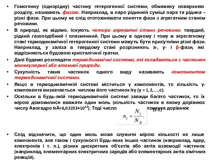 Гомогенну (однорідну) частину гетерогенної системи, обмежену поверхнею розділу, називають фазою. Наприклад,