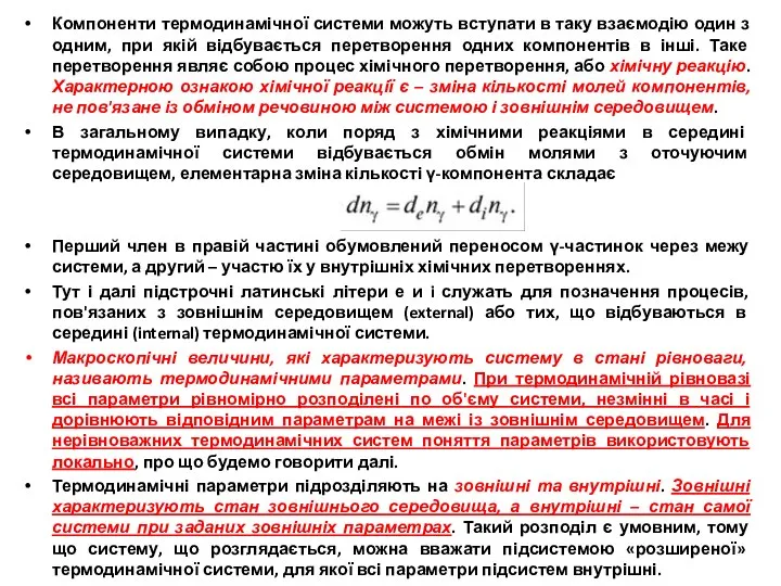 Компоненти термодинамічної системи можуть вступати в таку взаємодію один з одним,