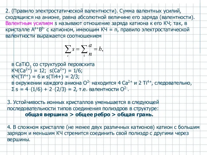 в СаТiO3 со структурой перовскита КЧ(Са2+) = 12; s(Ca2+) = 1/6;