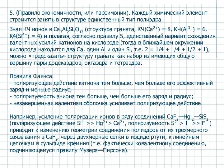 5. (Правило экономичности, или парсимонии). Каждый химический элемент стремится занять в