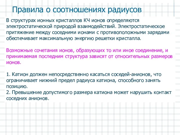 В структурах ионных кристаллов КЧ ионов определяются электростатической природой взаимодействий. Электростатическое