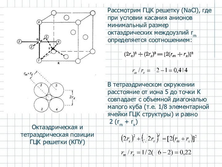 Рассмотрим ГЦК решетку (NaCl), где при условии касания анионов минимальный размер