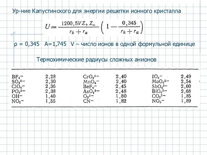 ρ = 0,345 А=1,745 V – число ионов в одной формульной