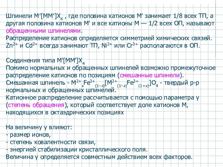 Шпинели М′[MM′]X4 , где половина катионов М' занимает 1/8 всех ТП,