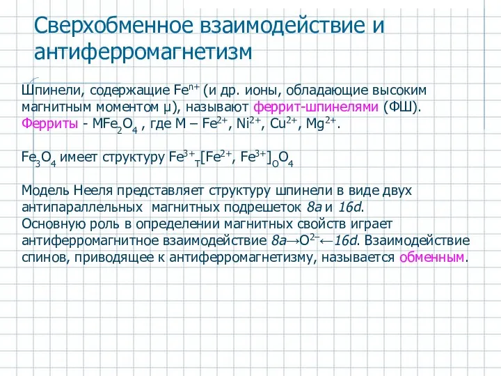 Шпинели, содержащие Fen+ (и др. ионы, обладающие высоким магнитным моментом μ),