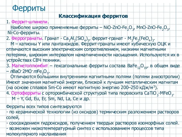 Классификация ферритов 1. Феррит-шпинели. Наиболее широко применяемые ферриты – NiO-ZnO-Fe2O3, MnO-ZnO-Fe2O3,