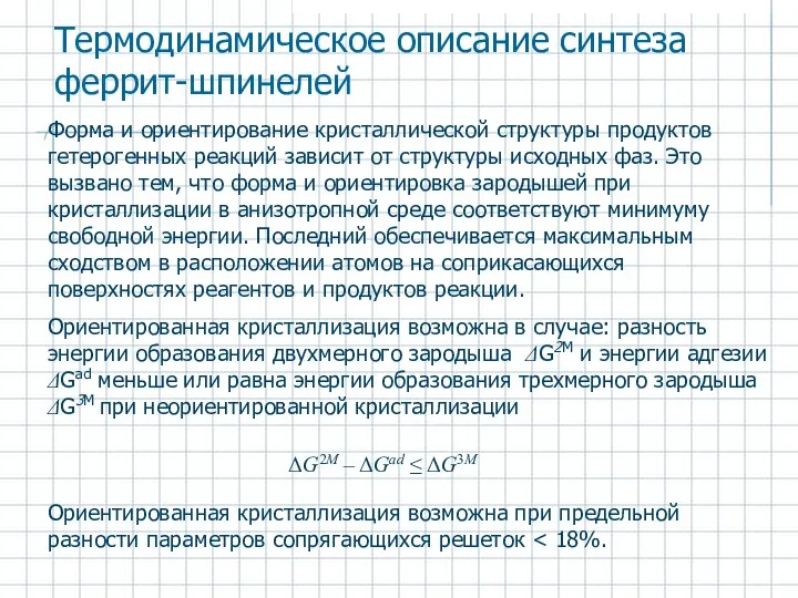 Форма и ориентирование кристаллической структуры продуктов гетерогенных реакций зависит от структуры