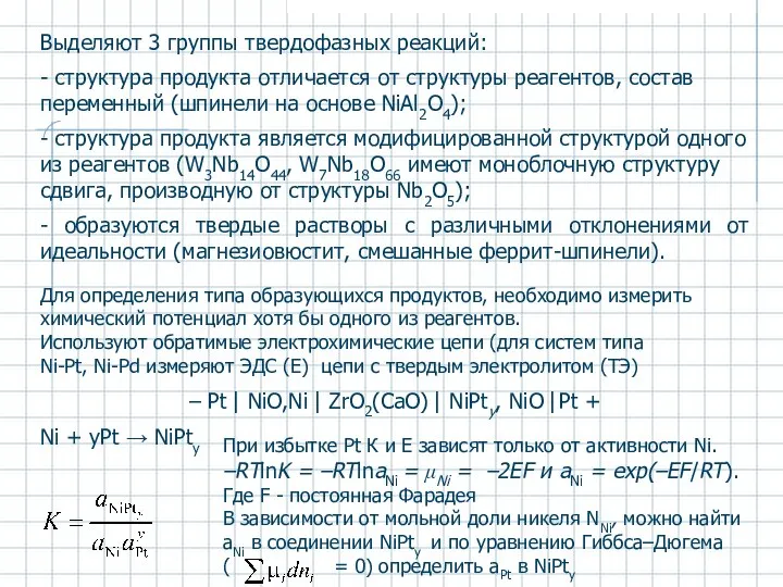 Выделяют 3 группы твердофазных реакций: - структура продукта отличается от структуры