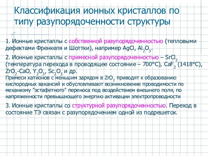 1. Ионные кристаллы с собственной разупорядоченностью (тепловыми дефектами Френкеля и Шоттки),