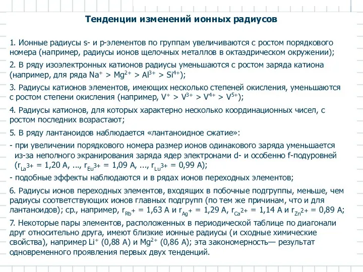 Тенденции изменений ионных радиусов 1. Ионные радиусы s- и р-элементов по