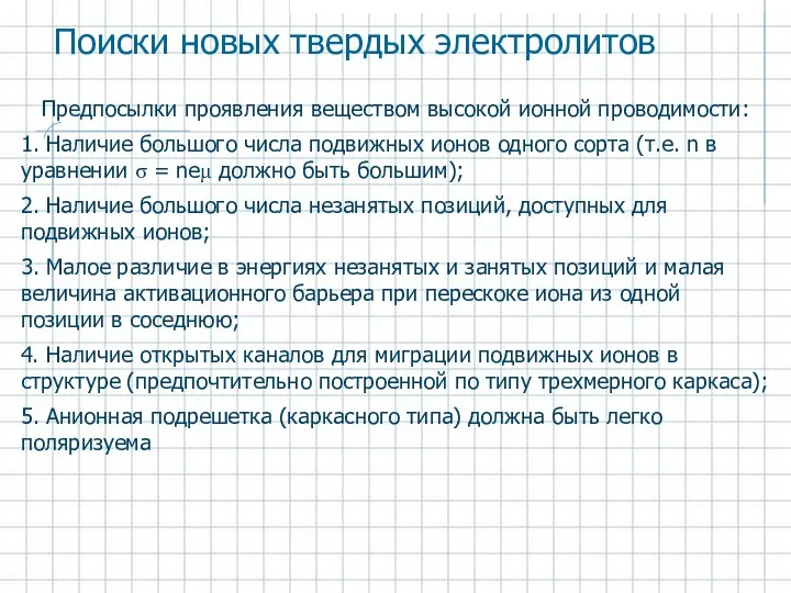 Поиски новых твердых электролитов Предпосылки проявления веществом высокой ионной проводимости: 1.